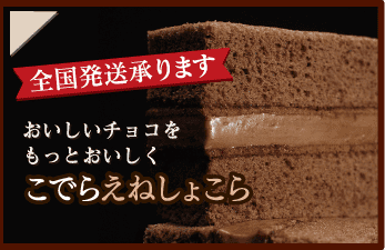 こでらえねしょこら